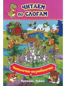 Читаем по слогам. Крупные буквы. Читалочки-познавалочки. Рассказы