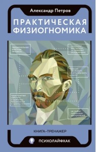 Практическая физиогномика. Книга - тренажер