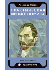 Практическая физиогномика. Книга - тренажер Практическая физиогномика. Книга - тренажер