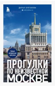 Прогулки по неизвестной Москве