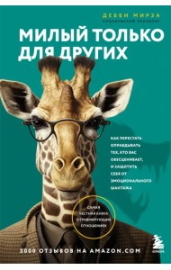 Милый только для других. Как перестать оправдывать тех, кто вас обесценивает, и защитить себя