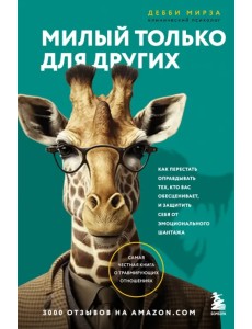 Милый только для других. Как перестать оправдывать тех, кто вас обесценивает, и защитить себя