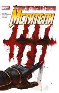 Тёмное правление. Мстители