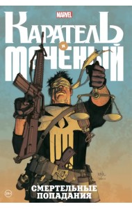 Каратель и Меченый. Смертельные попадания