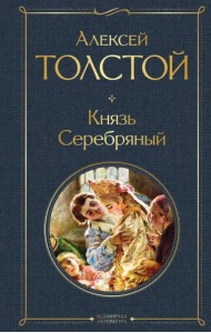 Князь Серебряный