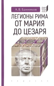 Легионы Рима от Мария до Цезаря