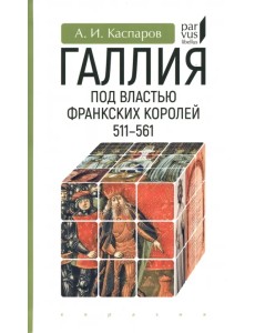 Галлия под властью франкских королей. 511–561 Галлия под властью франкских королей. 511–561
