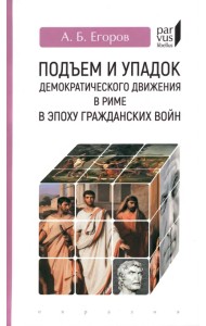 Подъем и упадок демократического движения в Риме в эпоху гражданских войн