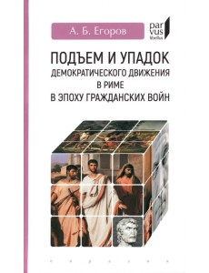 Подъем и упадок демократического движения в Риме в эпоху гражданских войн