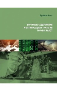 Бортовые содержания и оптимизация стратегии горных работ