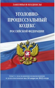 Уголовно-процессуальный кодекс РФ по состоянию на 10.04.23