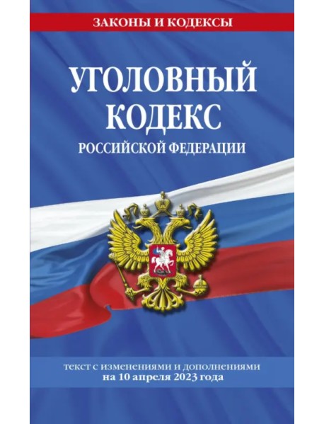 Уголовный кодекс РФ по состоянию на 10.04.23