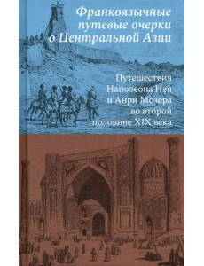 Франкоязычные путевые очерки о Центральной Азии