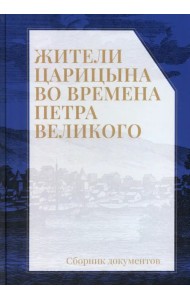 Жители Царицына во времена Петра Великого