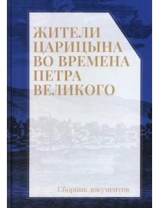 Жители Царицына во времена Петра Великого