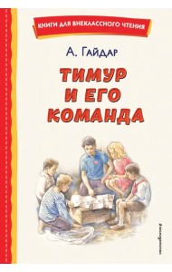 Тимур и его команда