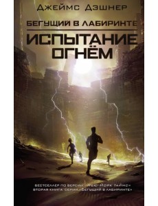 Испытание огнем Испытание огнем