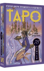 Таро 78 ключей. Открой двери прошлого и будущего