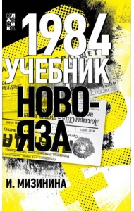 1984. Учебник новояза