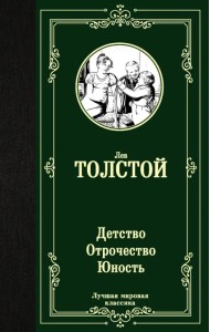 Детство. Отрочество. Юность