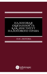 Налоговая обязанность как институт налогового права
