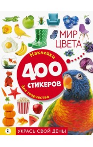 Мир цвета. Наклейки для творчества. 400 стикеров