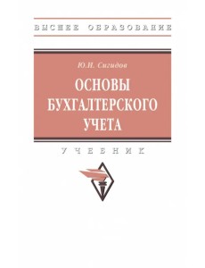 Основы бухгалтерского учета Основы бухгалтерского учета