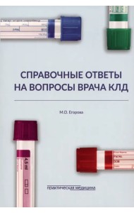 Справочные ответы на вопросы врача КЛД