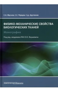 Механические свойства биологических тканей