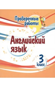 Английский язык. 3 класс. Проверочные работы