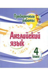 Английский язык. 4 класс. Проверочные работы