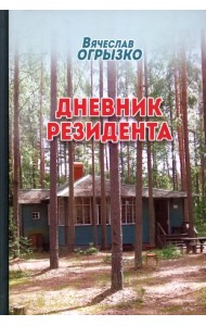 Дневник резидента