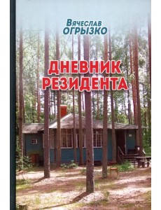 Дневник резидента Дневник резидента