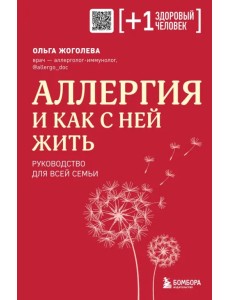 Аллергия и как с ней жить. Руководство для всей семьи