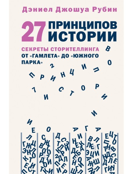 27 принципов истории. Секреты сторителлинга от "Гамлета" до "Южного парка"