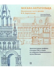 Москва Берхгольца. Московская часть архива