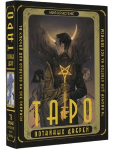 Таро Потайных Дверей. 78 ключей для ответов на все вопросы Таро Потайных Дверей. 78 ключей для ответов на все вопросы