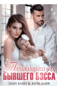 Подкидыш для бывшего босса
