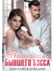 Подкидыш для бывшего босса