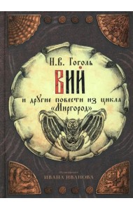 Вий и другие повести из цикла 