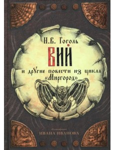Вий и другие повести из цикла "Миргород" Вий и другие повести из цикла "Миргород"