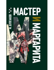 Мастер и Маргарита