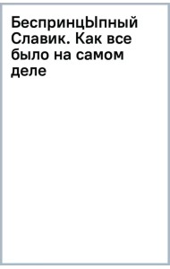 БеспринцЫпный Славик. Как все было на самом деле