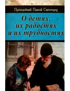 О детях, их радостях и их трудностях