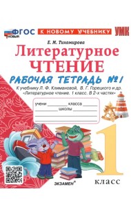 Литературное чтение. 1 класс. Рабочая тетрадь №1 к учебнику Л. Ф. Климановой, В. Г. Горецкого и др.