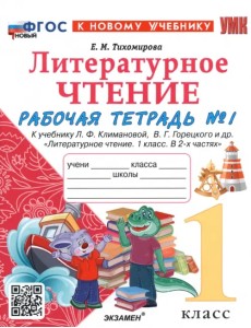 Литературное чтение. 1 класс. Рабочая тетрадь №1 к учебнику Л. Ф. Климановой, В. Г. Горецкого и др. Литературное чтение. 1 класс. Рабочая тетрадь №1 к учебнику Л. Ф. Климановой, В. Г. Горецкого и др.