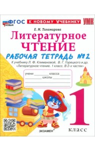 Литературное чтение. 1 класс. Рабочая тетрадь №2 к учебнику Л. Ф. Климановой, В. Г. Горецкого и др.