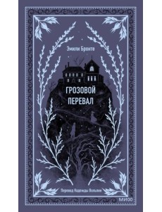 Грозовой перевал Грозовой перевал