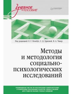 Методы и методология социально-психологических исследований. Учебное пособие