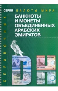 Банкноты и монеты ОАЭ